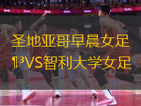 圣地亞哥早晨女足VS智利大學(xué)女足