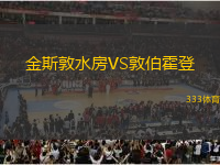 金斯敦水房VS敦伯霍登