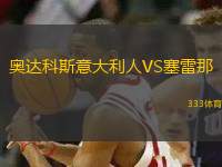奧達科斯意大利人VS塞雷那