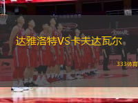 達(dá)雅洛特VS卡夫達(dá)瓦爾