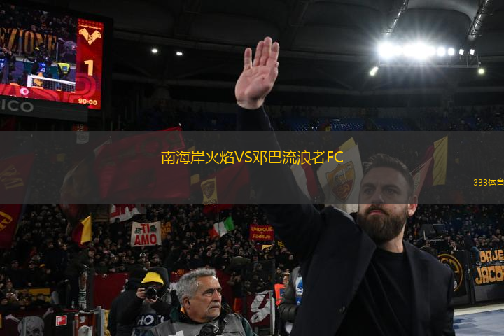 南海岸火焰VS鄧巴流浪者FC