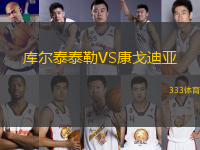 庫(kù)爾泰泰勒VS康戈迪亞