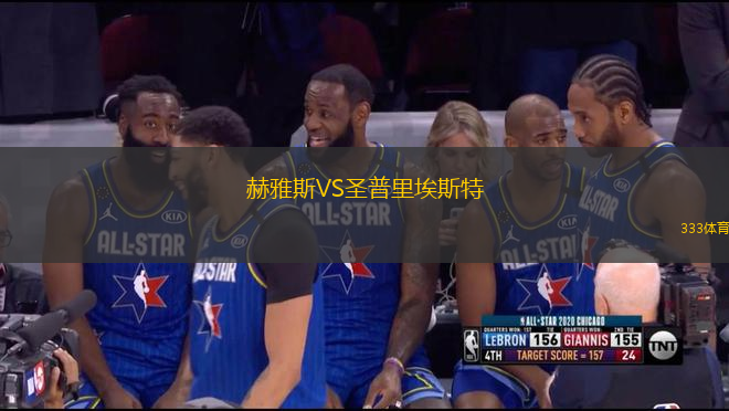 赫雅斯VS圣普里埃斯特