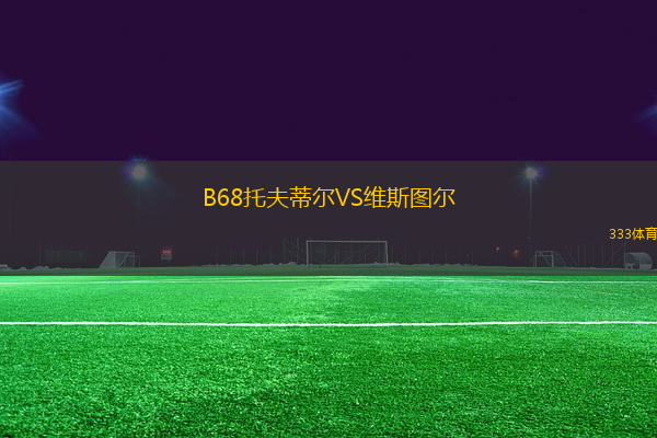B68托夫蒂爾VS維斯圖爾