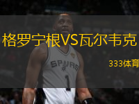 格羅寧根VS瓦爾韋克
