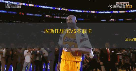 埃斯托里爾VS本菲卡