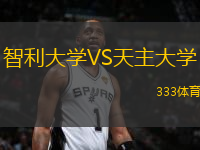 智利大學VS天主大學