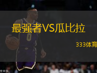 最強(qiáng)者VS瓜比拉