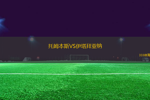 托姆本斯VS伊塔拜亞納