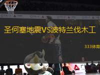 圣何塞地震VS波特蘭伐木工