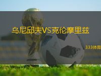 烏尼邱夫VS克倫摩里茲