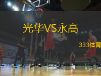 光華VS永高