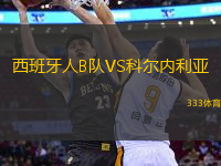 西班牙人B隊(duì)VS科爾內(nèi)利亞