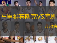 車(chē)?yán)镅刨e斯克VS庫(kù)班