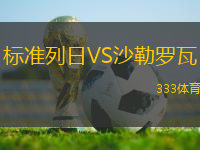 標(biāo)準(zhǔn)列日VS沙勒羅瓦