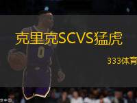 克里克SCVS猛虎