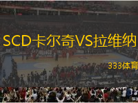 SCD卡爾奇VS拉維納