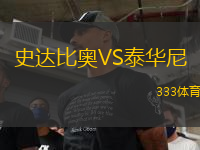 史達(dá)比奧VS泰華尼