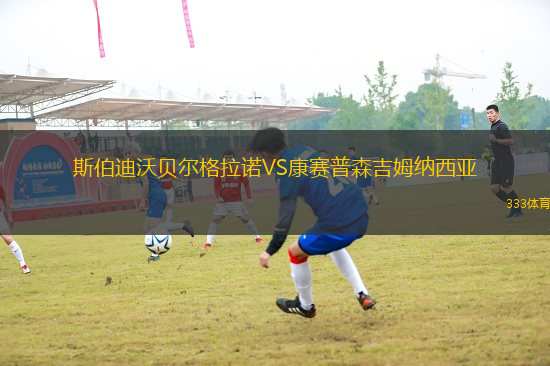 斯伯迪沃貝爾格拉諾VS康賽普森吉姆納西亞