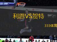 利恩VS賀特