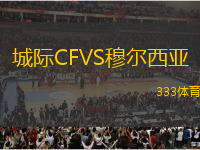 城際CFVS穆爾西亞