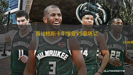 普拉格斯卡爾維亞VS桑塔尼