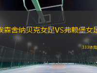 埃森舍納貝克女足VS弗賴堡女足