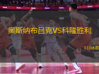 奧斯納布呂克VS科隆勝利