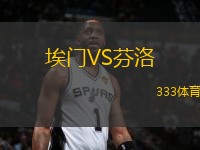 埃門VS芬洛