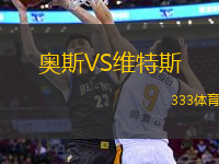 奧斯VS維特斯