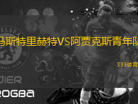 馬斯特里赫特VS阿賈克斯青年隊(duì)