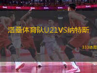 洛桑體育隊U21VS納特斯