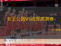 女王公園VS拉茨流浪者