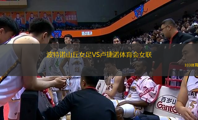 波特諾山丘女足VS盧捷諾體育會(huì)女聯(lián)