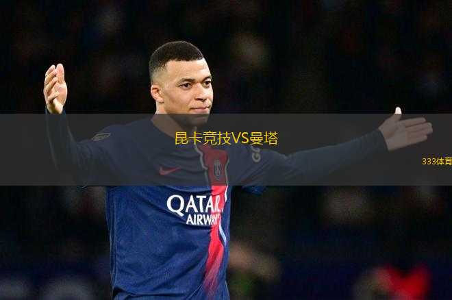 昆卡競(jìng)技VS曼塔