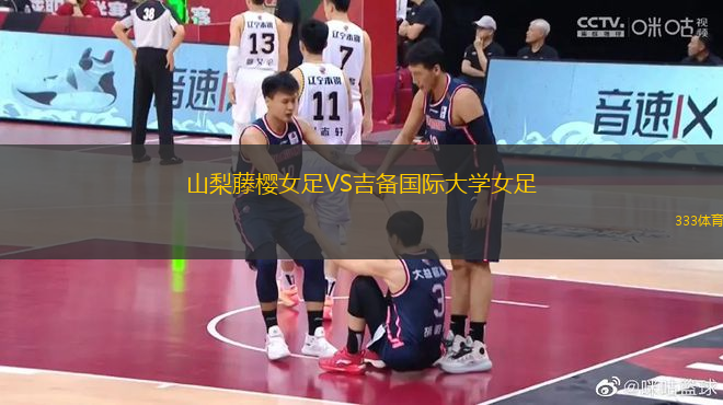 山梨藤櫻女足VS吉備國際大學女足