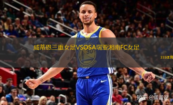 威蒂恩三重女足VSOSA瑞亞湘南FC女足