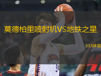 莫德柏里噴射機(jī)VS地鐵之星