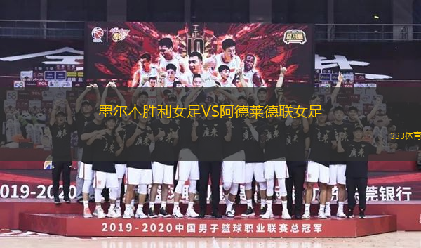 墨爾本勝利女足VS阿德萊德聯(lián)女足