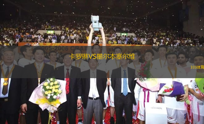 卡羅琳VS墨爾本塞爾維