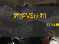 同塔VS慶和