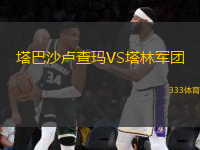 塔巴沙盧查瑪VS塔林軍團(tuán)