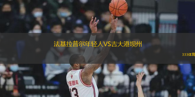 法基拉普爾年輕人VS吉大港壩州