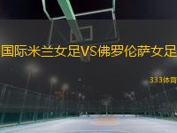 國際米蘭女足VS佛羅倫薩女足