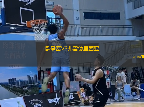 歐登塞VS弗雷德里西亞