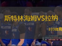 斯特林海姆VS拉納