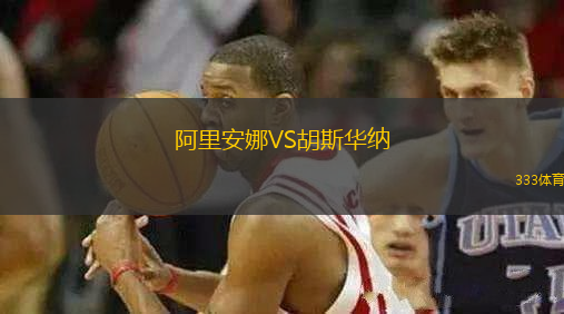 阿里安娜VS胡斯華納