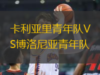 卡利亞里青年隊VS博洛尼亞青年隊