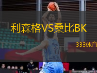 利森格VS桑比BK