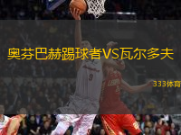 奧芬巴赫踢球者VS瓦爾多夫